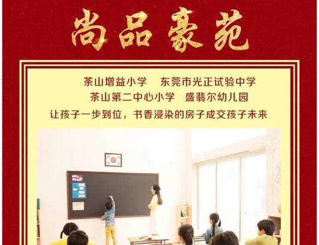 东莞茶山小产权房出售《尚品豪苑》均价4500元 电梯洋房