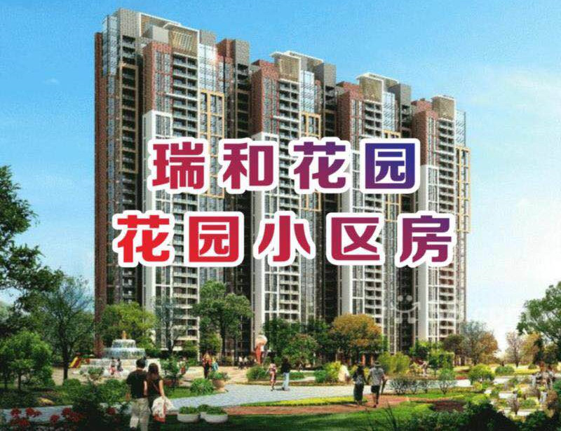 东莞横沥《瑞和花园》中心区小产权房 单价2980元起