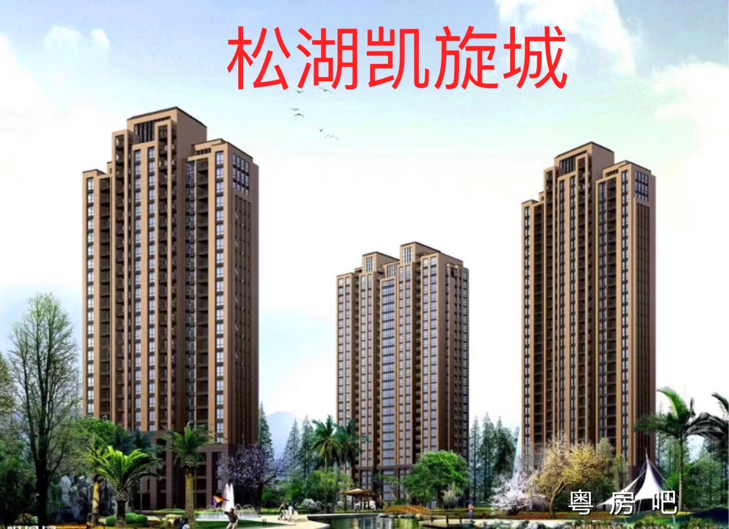 东莞东坑楼王《松湖凯旋城》新盘小产权房 均价4000元起