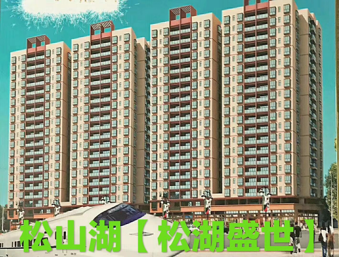 东莞东坑小产权房《松湖盛世》大型统建楼出售 均价4880元起