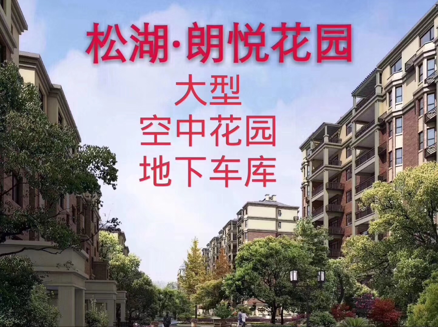 东莞大朗《朗悦花园》5栋大型花园小区 带空中花园和地下停车场