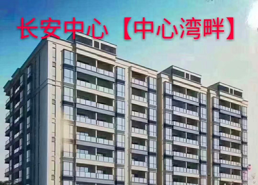 长安新安社区《中心湾畔》2栋规模小产权房 均价5686元起