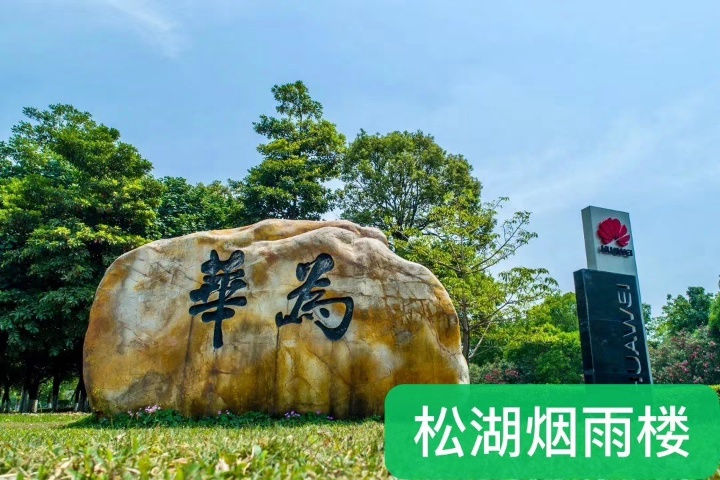 松山湖大朗佛子凹《松湖烟雨楼》三栋联排统建楼，零距离松山湖，华为800米，均价4180元