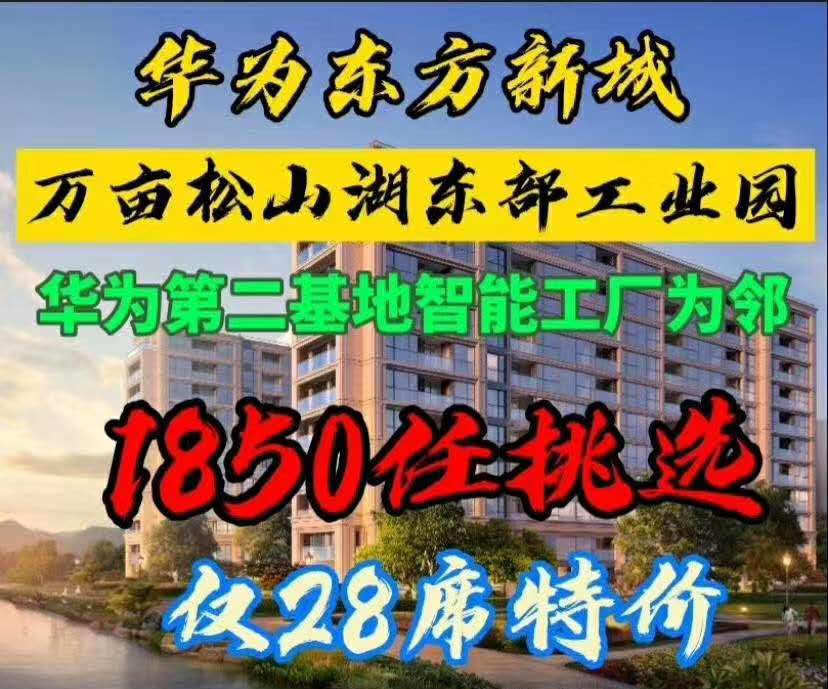 东莞企石《华为东部新城》小产权房新楼盘  单价𝟏𝟖𝟓𝟎元 楼层任挑任选