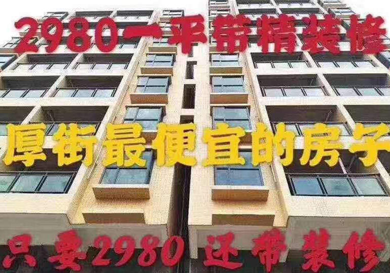 东莞厚街大道宝屯《厚街一号》精装小产权房出售 单价2980元起