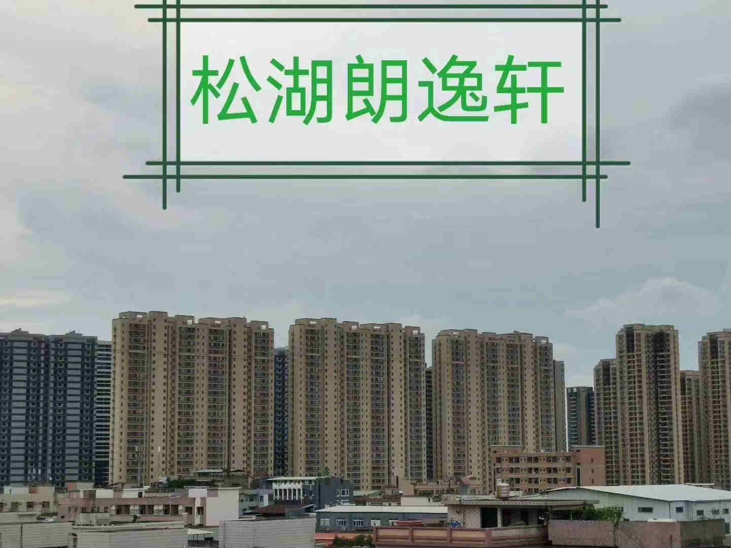 东莞大朗中心区长塘新盘《松湖朗逸轩》小产权房 首付5万买二房