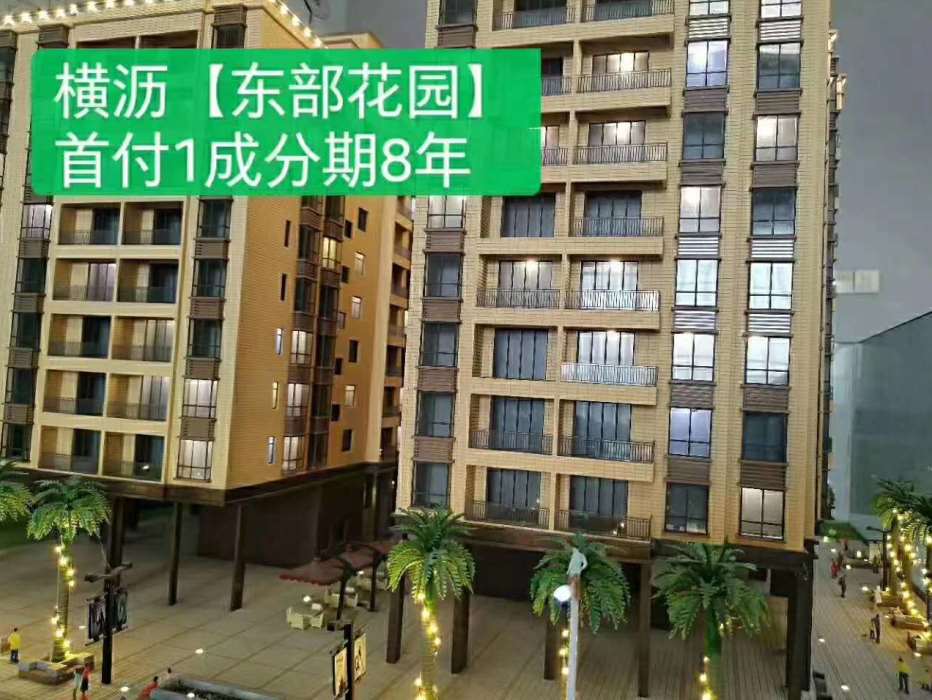 东莞横沥水边《东部豪苑》小产权房 两栋花园小区 首付一层 1:1停车场