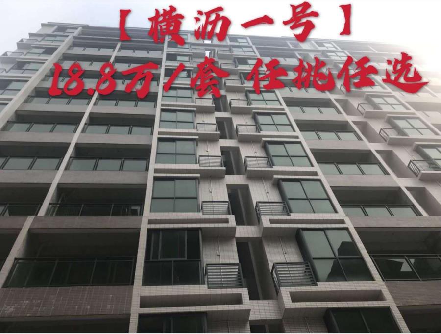 东莞横沥水边《横沥一号》小产权房 总价18.8万每套 楼层任挑任选可分期