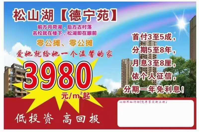东莞松山湖寮步凫山《德宁苑》小产权房 零公摊买三房 均价3980元起 可分期5至8年