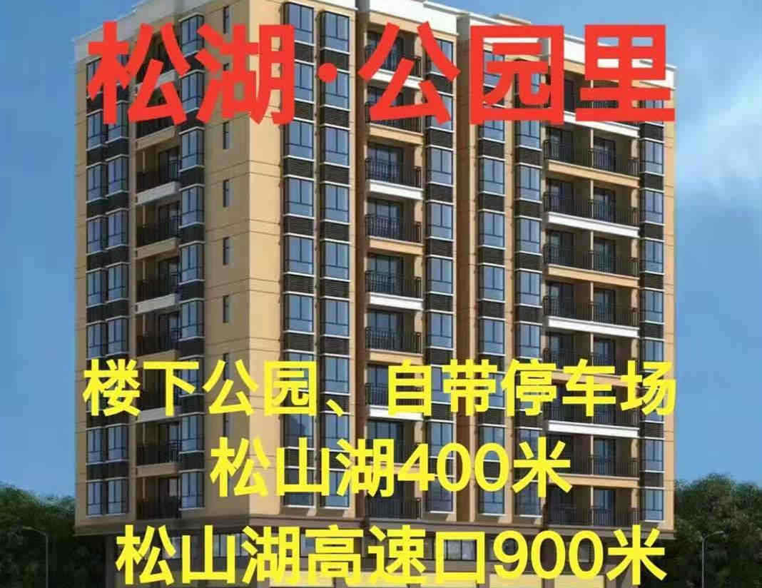东莞大朗黄草朗《松湖公园里》统建 楼下即是公园 名校为邻 自带1比2大型停车场