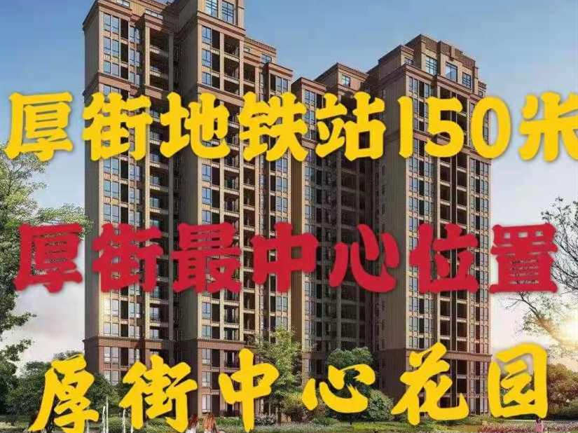 东莞厚街寮厦地铁口《中心花园》小产权房 精装交房 总价19.8万起