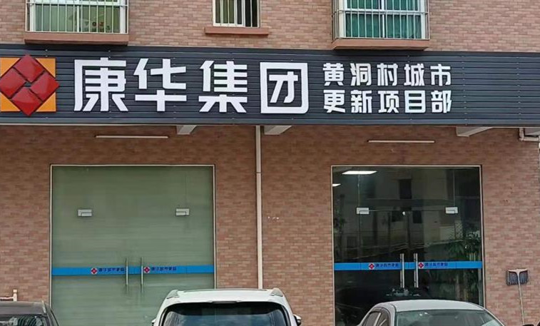 东莞凤岗黄洞准拆迁房《康华一期 》70年产权  精装小三房总价78万任选