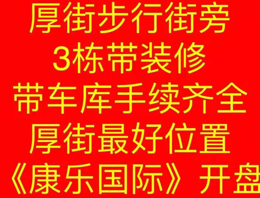 东莞厚街3栋大型统建楼《康乐国际》精装交房带车库 珊美地铁口150米