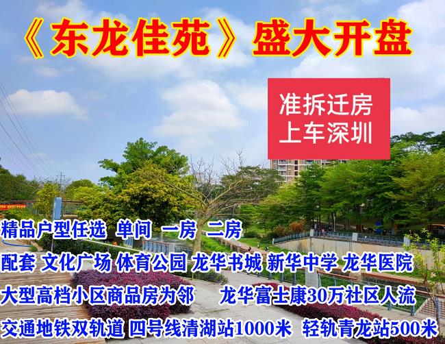深圳龙华清湖小产权房《东龙佳苑》准拆迁范围 4号线轻轨青龙站500米 总价36万起