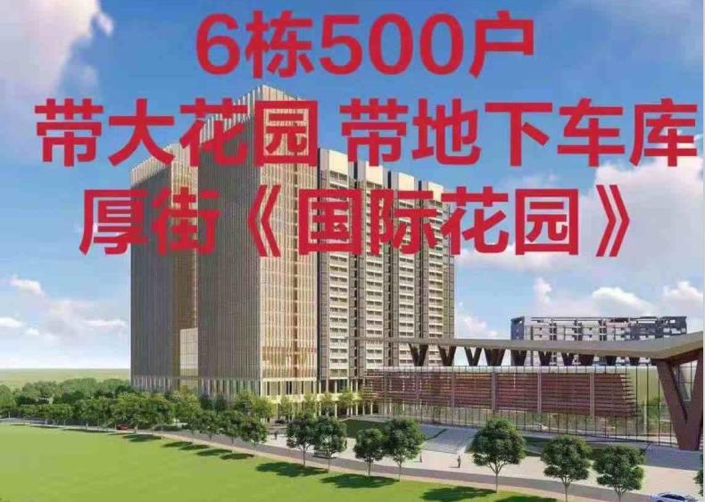 东莞厚街汀山6栋封闭式花园小区统建楼《国际花园》临寮厦地铁口带地下停车库 可首付3成分期8年