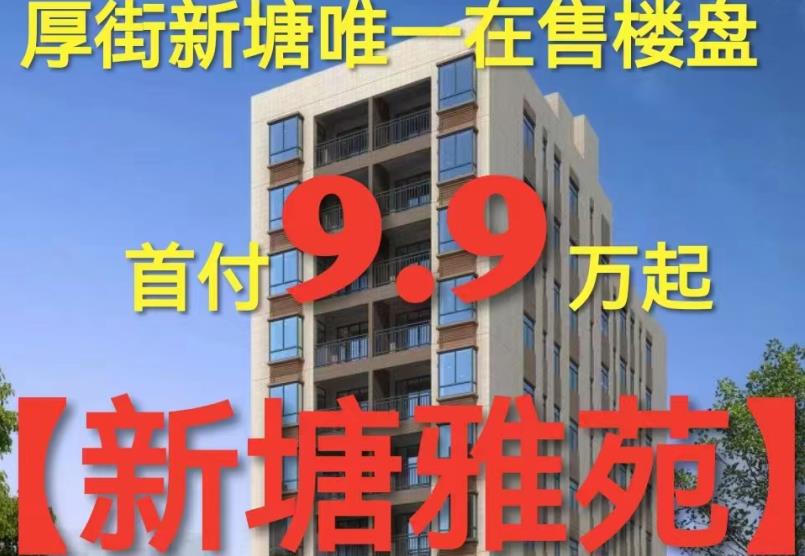 厚街新塘唯一在售楼盘[新塘雅苑] 首付9.9万 分期8年 一年免息 上学无忧