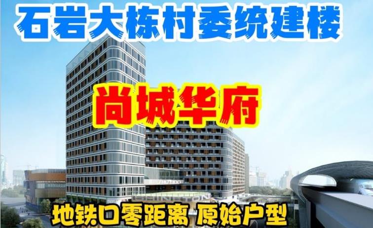 石岩村委统村建楼「尚城华府」地铁6号线上屋站200米 通燃气 可落户 带停车场 总价70万起 