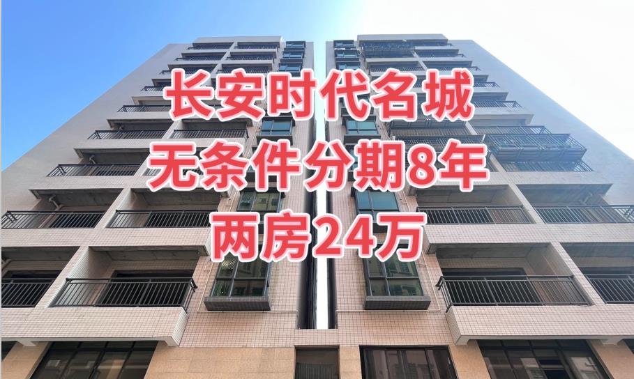 长安小产权房「时代名城」两栋花园小区 南北通透带停车场   两房24万一套分期8年