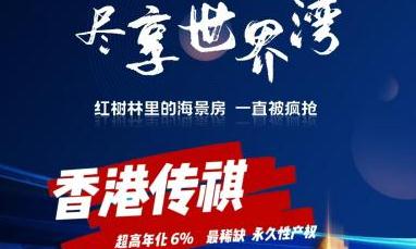 福田上沙地铁口海景房《香港传祺》大阳台通燃气 学区房可落户 历史遗留 总价48万起