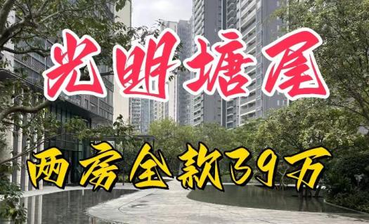 光明塘尾《瑞兴公馆》13号线地铁口 民水民电 名校环绕 总价24.8万起